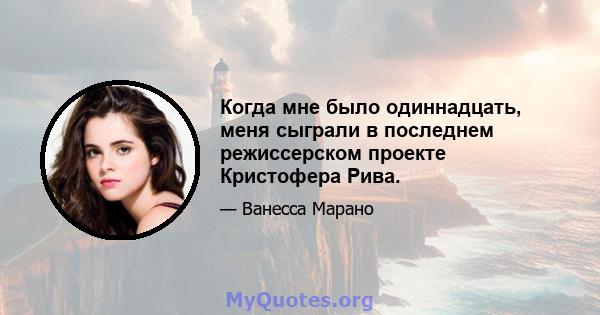 Когда мне было одиннадцать, меня сыграли в последнем режиссерском проекте Кристофера Рива.