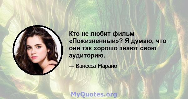 Кто не любит фильм «Пожизненный»? Я думаю, что они так хорошо знают свою аудиторию.