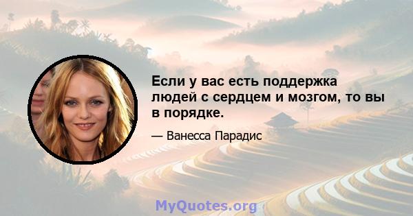 Если у вас есть поддержка людей с сердцем и мозгом, то вы в порядке.