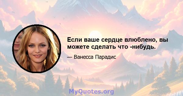 Если ваше сердце влюблено, вы можете сделать что -нибудь.