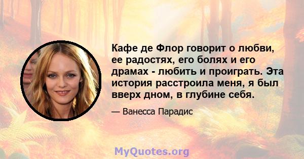 Кафе де Флор говорит о любви, ее радостях, его болях и его драмах - любить и проиграть. Эта история расстроила меня, я был вверх дном, в глубине себя.