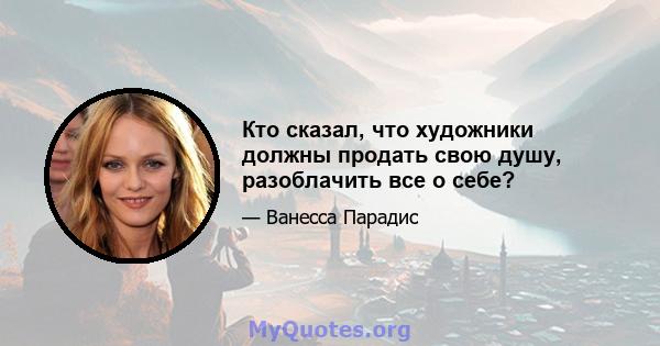 Кто сказал, что художники должны продать свою душу, разоблачить все о себе?