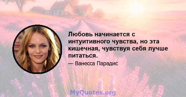 Любовь начинается с интуитивного чувства, но эта кишечная, чувствуя себя лучше питаться.