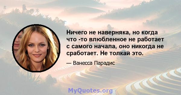 Ничего не наверняка, но когда что -то влюбленное не работает с самого начала, оно никогда не сработает. Не толкай это.