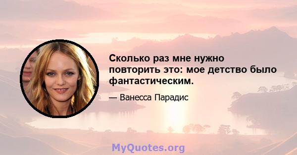 Сколько раз мне нужно повторить это: мое детство было фантастическим.