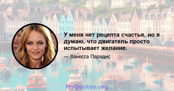 У меня нет рецепта счастья, но я думаю, что двигатель просто испытывает желание.