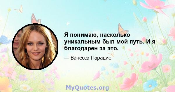 Я понимаю, насколько уникальным был мой путь. И я благодарен за это.