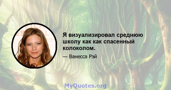 Я визуализировал среднюю школу как как спасенный колоколом.