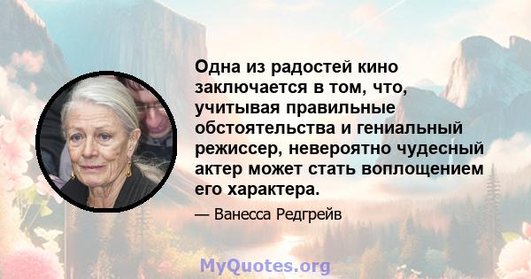 Одна из радостей кино заключается в том, что, учитывая правильные обстоятельства и гениальный режиссер, невероятно чудесный актер может стать воплощением его характера.