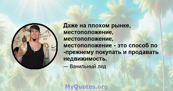 Даже на плохом рынке, местоположение, местоположение, местоположение - это способ по -прежнему покупать и продавать недвижимость.