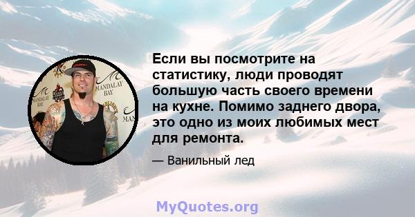 Если вы посмотрите на статистику, люди проводят большую часть своего времени на кухне. Помимо заднего двора, это одно из моих любимых мест для ремонта.