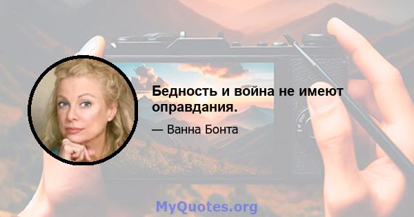 Бедность и война не имеют оправдания.