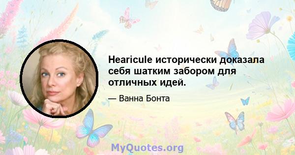 Hearicule исторически доказала себя шатким забором для отличных идей.