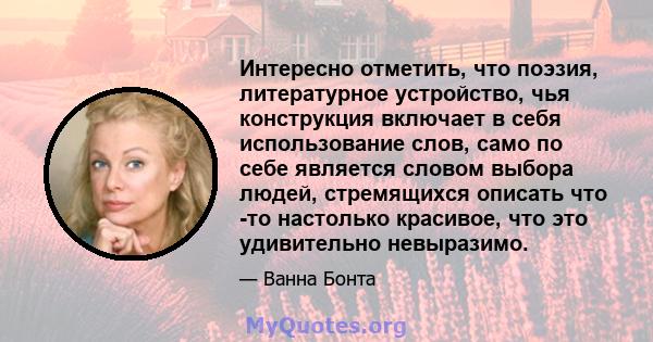 Интересно отметить, что поэзия, литературное устройство, чья конструкция включает в себя использование слов, само по себе является словом выбора людей, стремящихся описать что -то настолько красивое, что это удивительно 