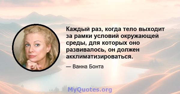 Каждый раз, когда тело выходит за рамки условий окружающей среды, для которых оно развивалось, он должен акклиматизироваться.