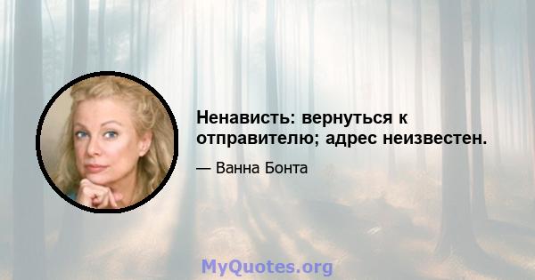 Ненависть: вернуться к отправителю; адрес неизвестен.