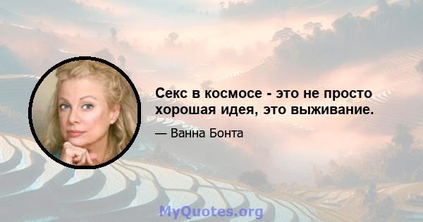 Секс в космосе - это не просто хорошая идея, это выживание.