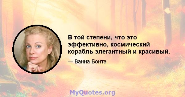 В той степени, что это эффективно, космический корабль элегантный и красивый.