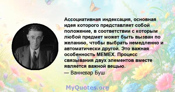 Ассоциативная индексация, основная идея которого представляет собой положение, в соответствии с которым любой предмет может быть вызван по желанию, чтобы выбрать немедленно и автоматически другой. Это важная особенность 