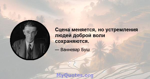 Сцена меняется, но устремления людей доброй воли сохраняются.