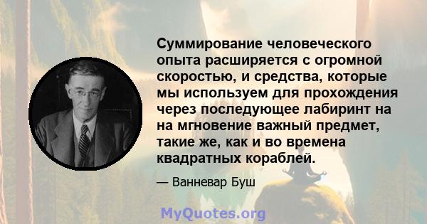 Суммирование человеческого опыта расширяется с огромной скоростью, и средства, которые мы используем для прохождения через последующее лабиринт на на мгновение важный предмет, такие же, как и во времена квадратных