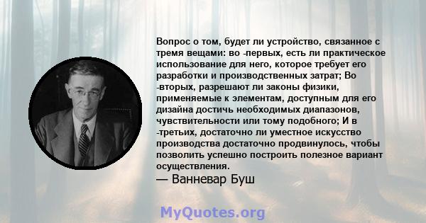 Вопрос о том, будет ли устройство, связанное с тремя вещами: во -первых, есть ли практическое использование для него, которое требует его разработки и производственных затрат; Во -вторых, разрешают ли законы физики,