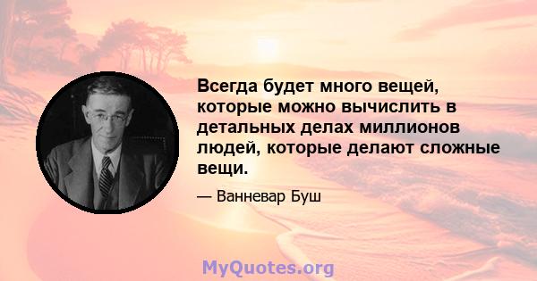 Всегда будет много вещей, которые можно вычислить в детальных делах миллионов людей, которые делают сложные вещи.