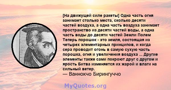 [На движущей силе ракеты] Одна часть огня занимает столько места, сколько десяти частей воздуха, а одна часть воздуха занимает пространство из десяти частей воды, а одна часть воды до десяти частей Земли Полем Теперь