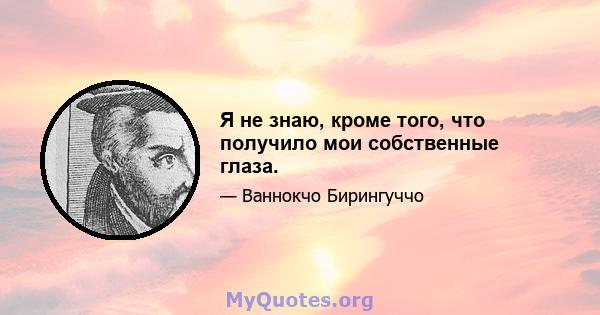 Я не знаю, кроме того, что получило мои собственные глаза.