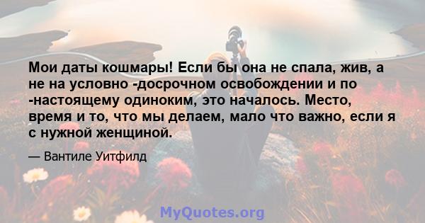 Мои даты кошмары! Если бы она не спала, жив, а не на условно -досрочном освобождении и по -настоящему одиноким, это началось. Место, время и то, что мы делаем, мало что важно, если я с нужной женщиной.