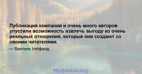 Публикация компаний и очень много авторов упустили возможность извлечь выгоду из очень реальных отношений, которые они создают со своими читателями.