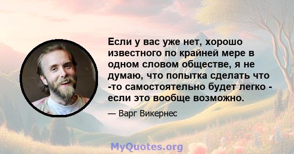 Если у вас уже нет, хорошо известного по крайней мере в одном словом обществе, я не думаю, что попытка сделать что -то самостоятельно будет легко - если это вообще возможно.