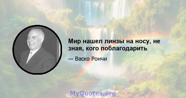 Мир нашел линзы на носу, не зная, кого поблагодарить