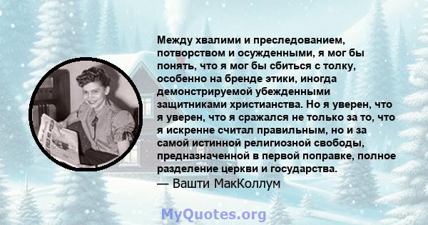 Между хвалими и преследованием, потворством и осужденными, я мог бы понять, что я мог бы сбиться с толку, особенно на бренде этики, иногда демонстрируемой убежденными защитниками христианства. Но я уверен, что я уверен, 