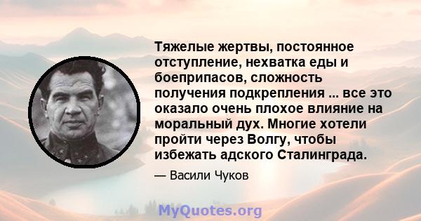 Тяжелые жертвы, постоянное отступление, нехватка еды и боеприпасов, сложность получения подкрепления ... все это оказало очень плохое влияние на моральный дух. Многие хотели пройти через Волгу, чтобы избежать адского