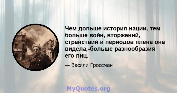 Чем дольше история нации, тем больше войн, вторжений, странствий и периодов плена она видела,-больше разнообразия его лиц.