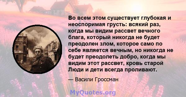 Во всем этом существует глубокая и неоспоримая грусть: всякий раз, когда мы видим рассвет вечного блага, который никогда не будет преодолен злом, которое само по себе является вечным, но никогда не будет преодолеть