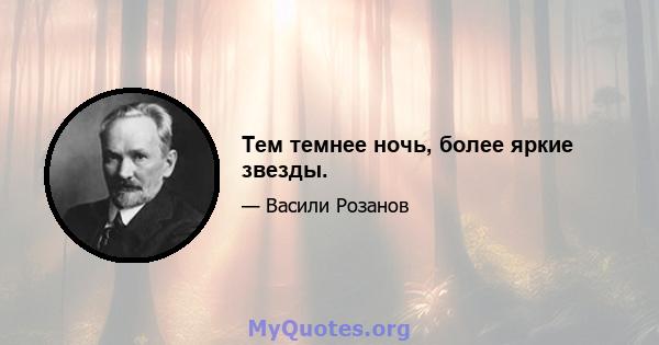 Тем темнее ночь, более яркие звезды.