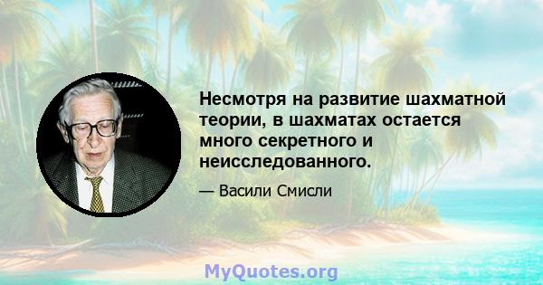 Несмотря на развитие шахматной теории, в шахматах остается много секретного и неисследованного.