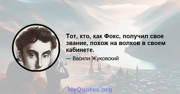 Тот, кто, как Фокс, получил свое звание, похож на волков в своем кабинете.