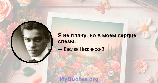 Я не плачу, но в моем сердце слезы.