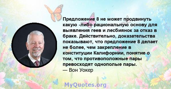 Предложение 8 не может продвинуть какую -либо рациональную основу для выявления геев и лесбиянок за отказ в браке. Действительно, доказательства показывают, что предложение 8 делает не более, чем закрепление в