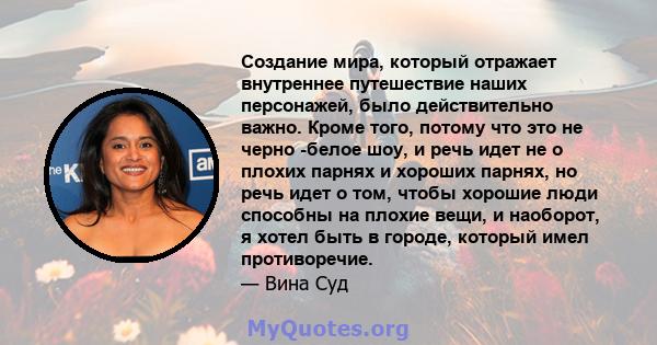 Создание мира, который отражает внутреннее путешествие наших персонажей, было действительно важно. Кроме того, потому что это не черно -белое шоу, и речь идет не о плохих парнях и хороших парнях, но речь идет о том,