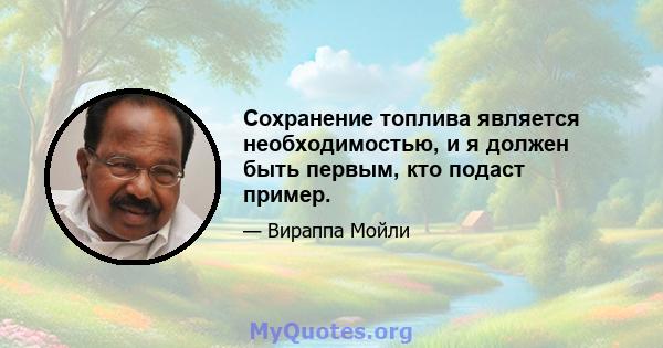 Сохранение топлива является необходимостью, и я должен быть первым, кто подаст пример.