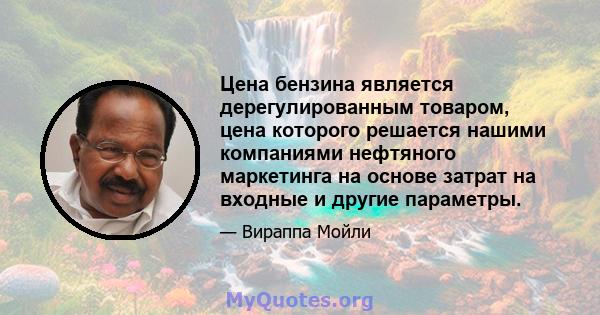 Цена бензина является дерегулированным товаром, цена которого решается нашими компаниями нефтяного маркетинга на основе затрат на входные и другие параметры.