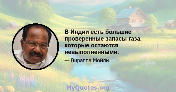 В Индии есть большие проверенные запасы газа, которые остаются невыполненными.