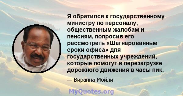 Я обратился к государственному министру по персоналу, общественным жалобам и пенсиям, попросив его рассмотреть «Шагнарованные сроки офиса» для государственных учреждений, которые помогут в перезагрузке дорожного