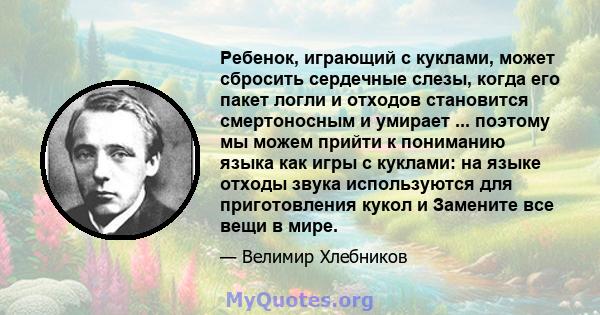 Ребенок, играющий с куклами, может сбросить сердечные слезы, когда его пакет логли и отходов становится смертоносным и умирает ... поэтому мы можем прийти к пониманию языка как игры с куклами: на языке отходы звука