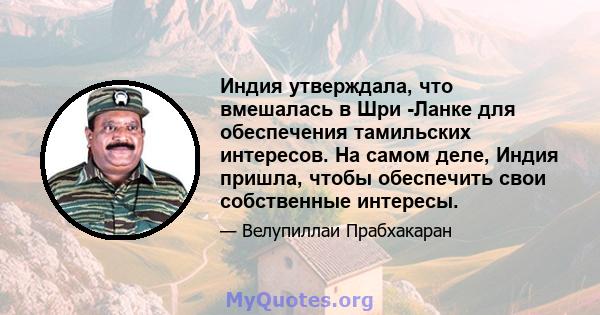 Индия утверждала, что вмешалась в Шри -Ланке для обеспечения тамильских интересов. На самом деле, Индия пришла, чтобы обеспечить свои собственные интересы.