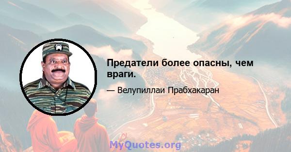 Предатели более опасны, чем враги.